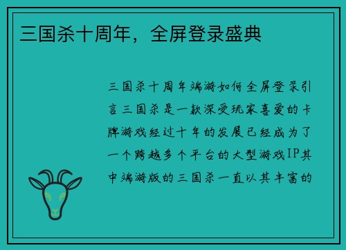 三国杀十周年，全屏登录盛典