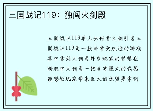 三国战记119：独闯火剑殿