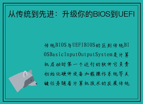 从传统到先进：升级你的BIOS到UEFI