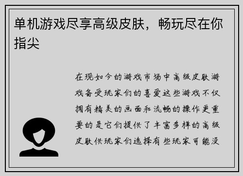 单机游戏尽享高级皮肤，畅玩尽在你指尖