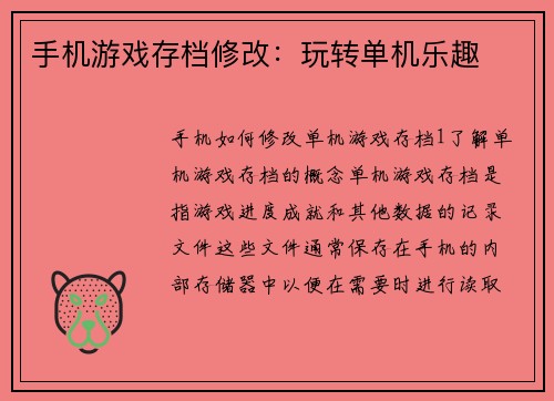 手机游戏存档修改：玩转单机乐趣