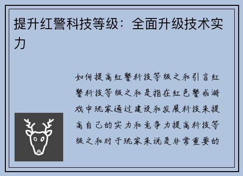 提升红警科技等级：全面升级技术实力