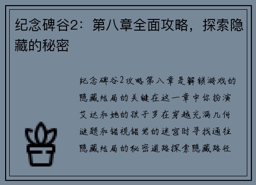 纪念碑谷2：第八章全面攻略，探索隐藏的秘密