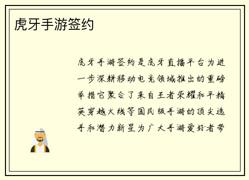 虎牙手游签约