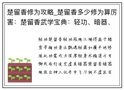 楚留香修为攻略_楚留香多少修为算厉害：楚留香武学宝典：轻功、暗器、易容术修炼秘籍