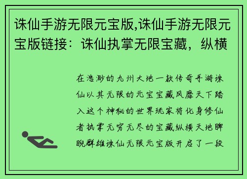 诛仙手游无限元宝版,诛仙手游无限元宝版链接：诛仙执掌无限宝藏，纵横九州睥睨天下