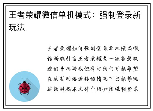 王者荣耀微信单机模式：强制登录新玩法
