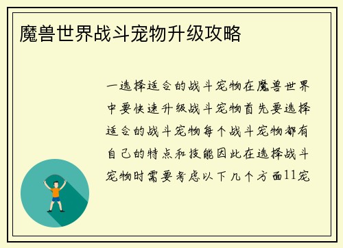 魔兽世界战斗宠物升级攻略