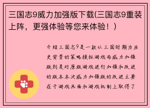 三国志9威力加强版下载(三国志9重装上阵，更强体验等您来体验！)