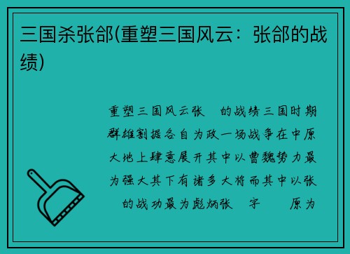 三国杀张郃(重塑三国风云：张郃的战绩)