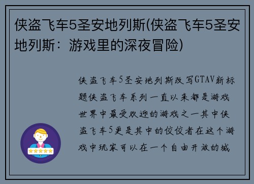 侠盗飞车5圣安地列斯(侠盗飞车5圣安地列斯：游戏里的深夜冒险)