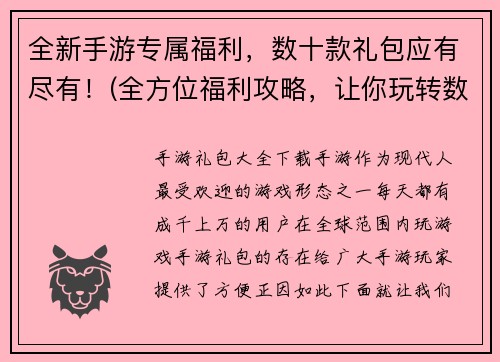 全新手游专属福利，数十款礼包应有尽有！(全方位福利攻略，让你玩转数十款专属手游！)