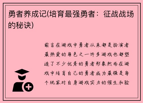 勇者养成记(培育最强勇者：征战战场的秘诀)